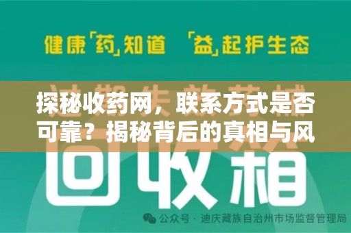 泰安探秘收药网，联系方式是否可靠？揭秘背后的真相与风险