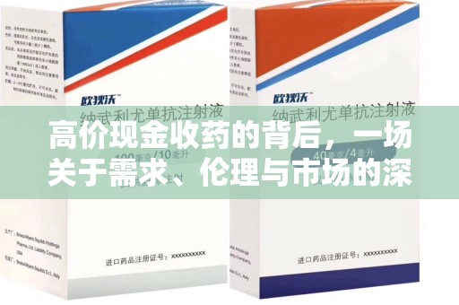 泰安高价现金收药的背后，一场关于需求、伦理与市场的深度探讨