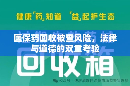 泰安医保药回收被查风险，法律与道德的双重考验