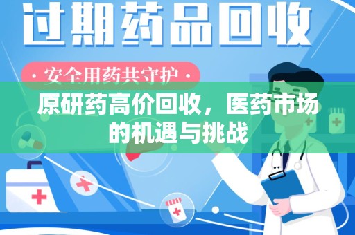 泰安原研药高价回收，医药市场的机遇与挑战