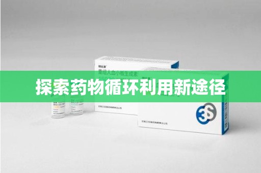 泰安探索药物循环利用新途径