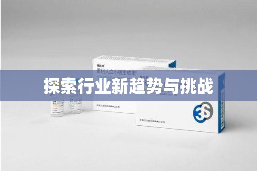 泰安探索行业新趋势与挑战