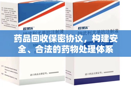 泰安药品回收保密协议，构建安全、合法的药物处理体系