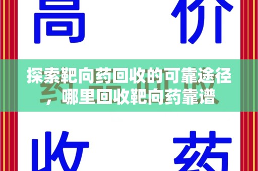 泰安探索靶向药回收的可靠途径，哪里回收靶向药靠谱
