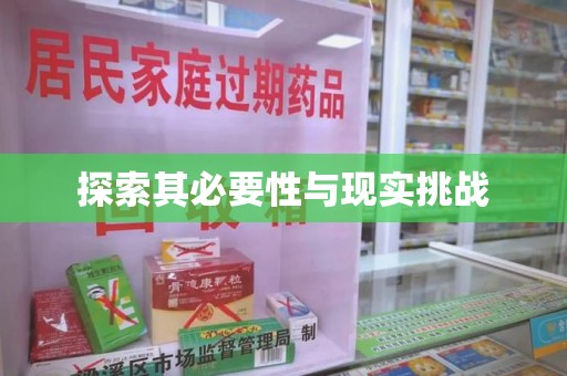 泰安探索其必要性与现实挑战