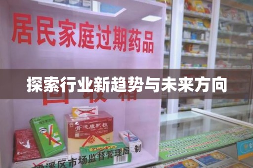 泰安探索行业新趋势与未来方向