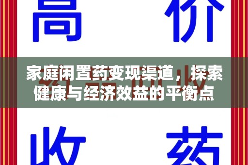 泰安家庭闲置药变现渠道，探索健康与经济效益的平衡点