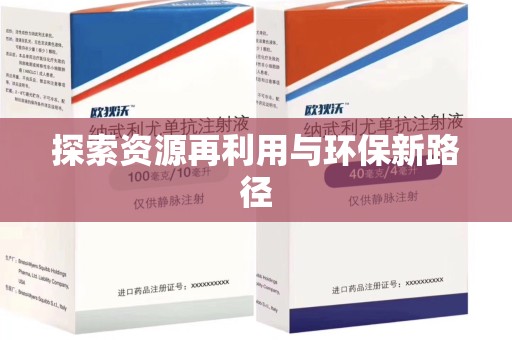 泰安探索资源再利用与环保新路径