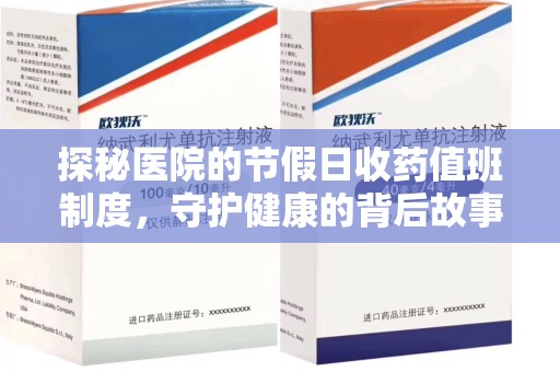 泰安探秘医院的节假日收药值班制度，守护健康的背后故事