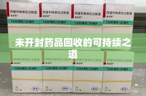 泰安未开封药品回收的可持续之道