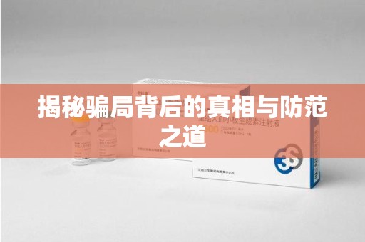 泰安揭秘骗局背后的真相与防范之道