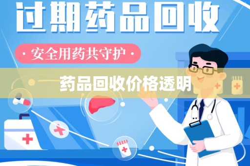 泰安药品回收价格透明