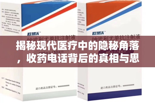 泰安揭秘现代医疗中的隐秘角落，收药电话背后的真相与思考