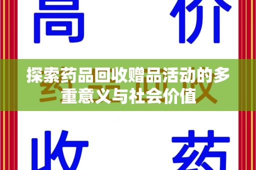 泰安探索药品回收赠品活动的多重意义与社会价值