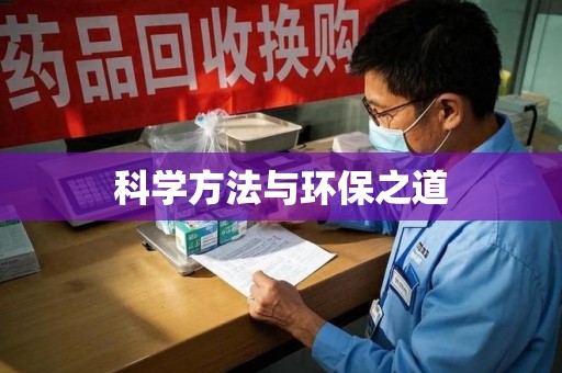 泰安科学方法与环保之道