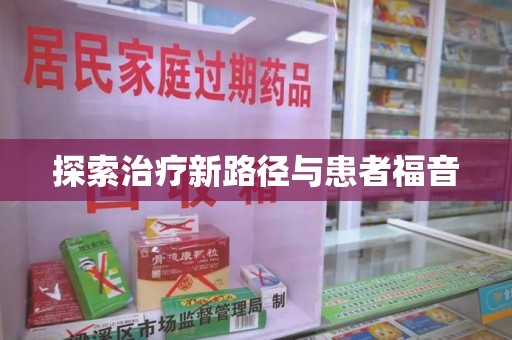 泰安探索治疗新路径与患者福音