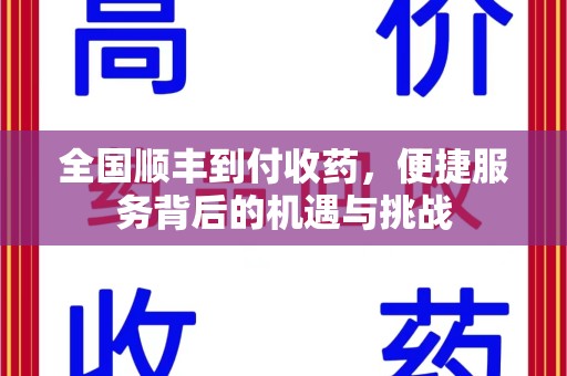 泰安全国顺丰到付收药，便捷服务背后的机遇与挑战