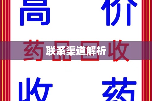 泰安联系渠道解析