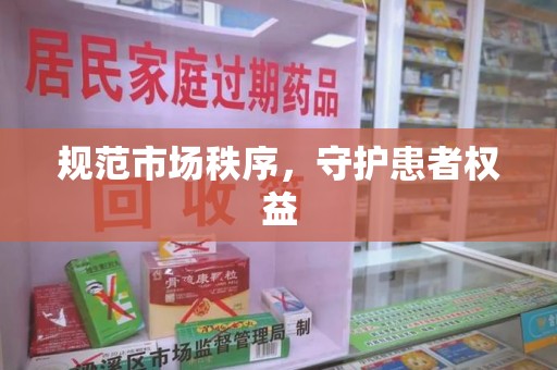 泰安规范市场秩序，守护患者权益