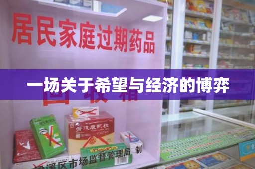 泰安一场关于希望与经济的博弈