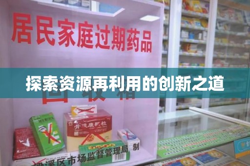 泰安探索资源再利用的创新之道
