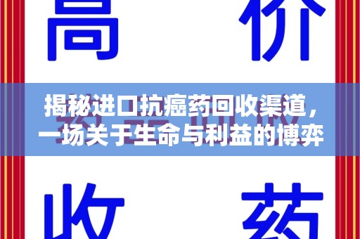 泰安揭秘进口抗癌药回收渠道，一场关于生命与利益的博弈