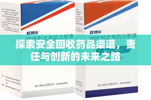 泰安探索安全回收药品渠道，责任与创新的未来之路