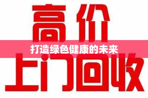泰安打造绿色健康的未来