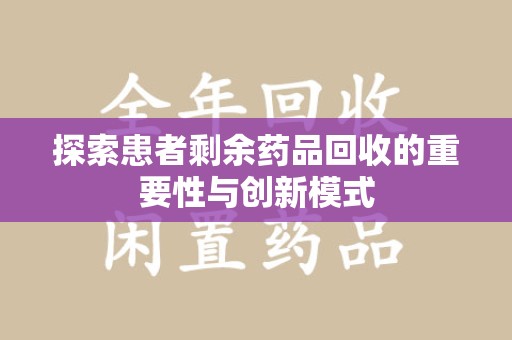 泰安探索患者剩余药品回收的重要性与创新模式