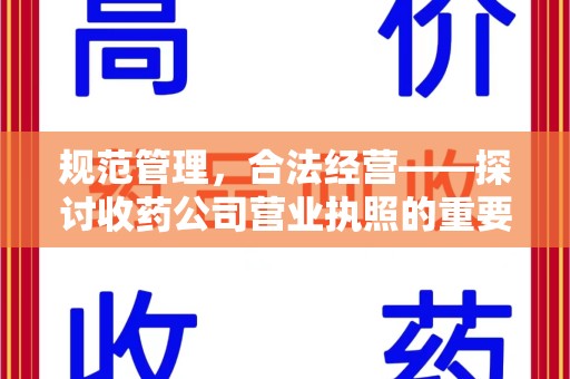泰安规范管理，合法经营——探讨收药公司营业执照的重要性