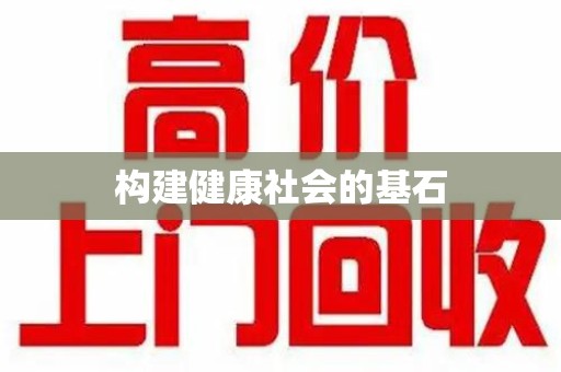 泰安构建健康社会的基石