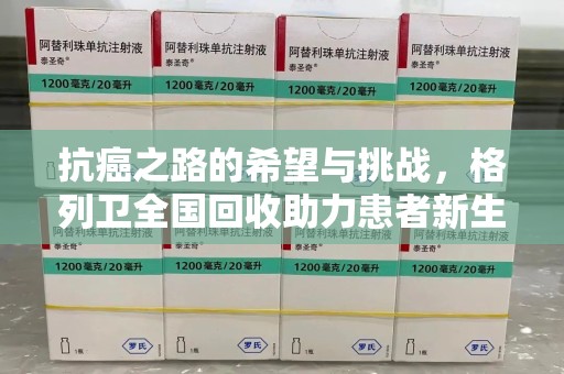 泰安抗癌之路的希望与挑战，格列卫全国回收助力患者新生活