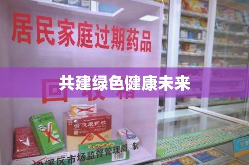 泰安共建绿色健康未来