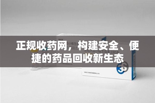 泰安正规收药网，构建安全、便捷的药品回收新生态