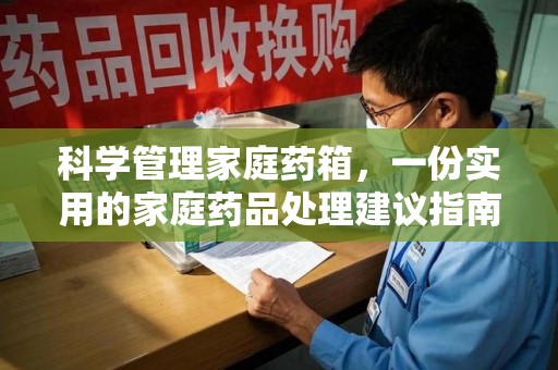 泰安科学管理家庭药箱，一份实用的家庭药品处理建议指南