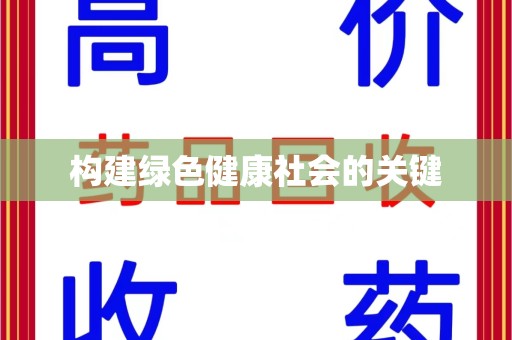 泰安构建绿色健康社会的关键
