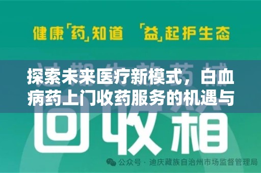 泰安探索未来医疗新模式，白血病药上门收药服务的机遇与挑战