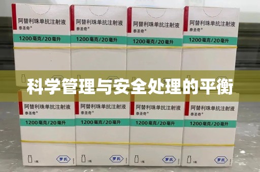泰安科学管理与安全处理的平衡