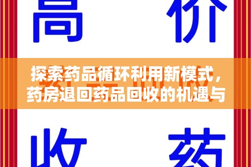 泰安探索药品循环利用新模式，药房退回药品回收的机遇与挑战