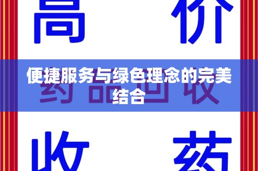 泰安便捷服务与绿色理念的完美结合