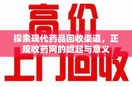 泰安探索现代药品回收渠道，正规收药网的崛起与意义