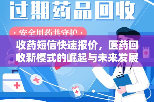 泰安收药短信快速报价，医药回收新模式的崛起与未来发展