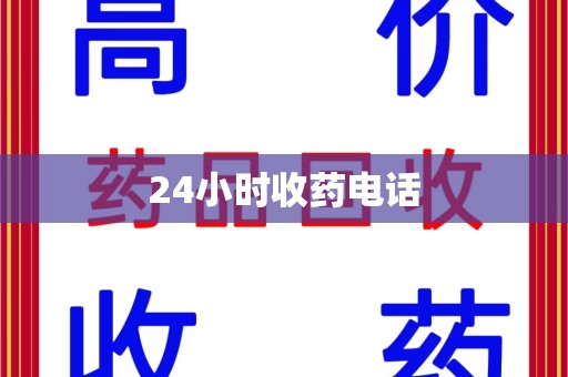 泰安24小时收药电话