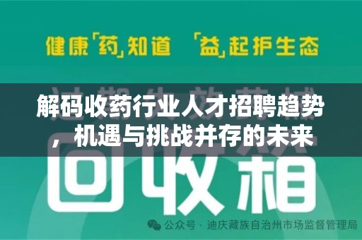 泰安解码收药行业人才招聘趋势，机遇与挑战并存的未来