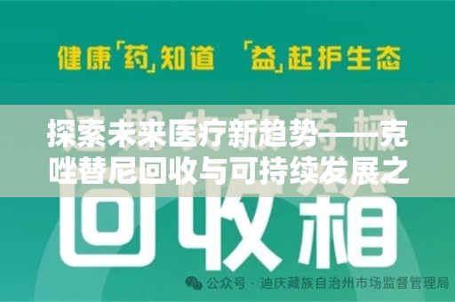 泰安探索未来医疗新趋势——克唑替尼回收与可持续发展之路