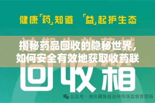 泰安揭秘药品回收的隐秘世界，如何安全有效地获取收药联系方式