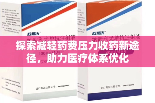 泰安探索减轻药费压力收药新途径，助力医疗体系优化