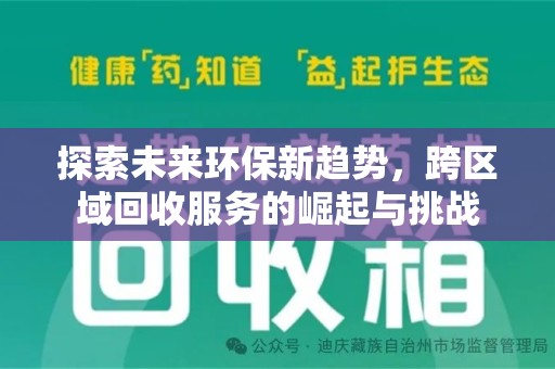 泰安探索未来环保新趋势，跨区域回收服务的崛起与挑战