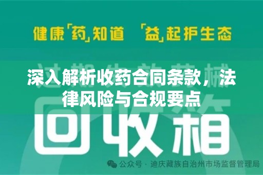 泰安深入解析收药合同条款，法律风险与合规要点