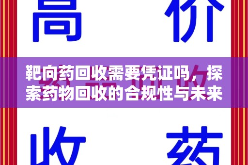 泰安靶向药回收需要凭证吗，探索药物回收的合规性与未来发展